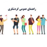 راهنمای عمومی گردشگری